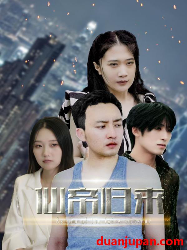 短剧 短剧 新版：先帝归来（80集） 