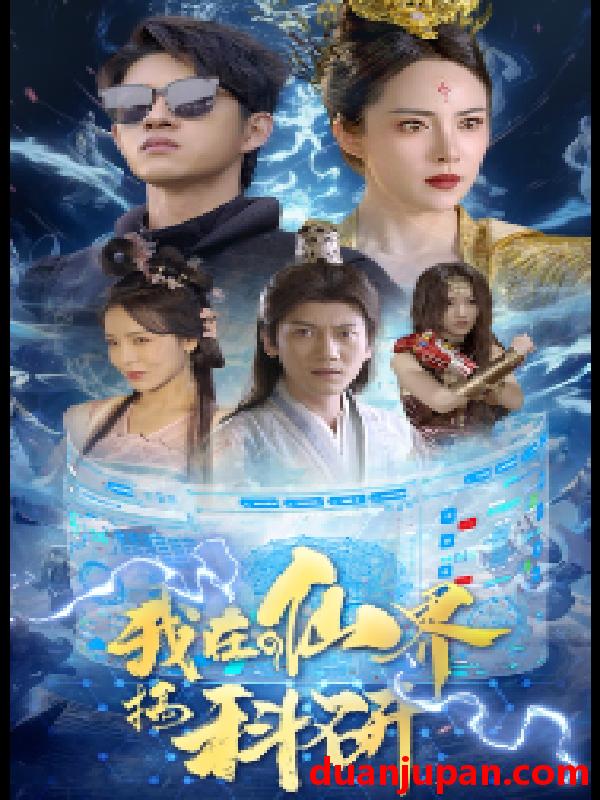 短剧 短剧 我在仙界搞科研（79集）仙侠剧 