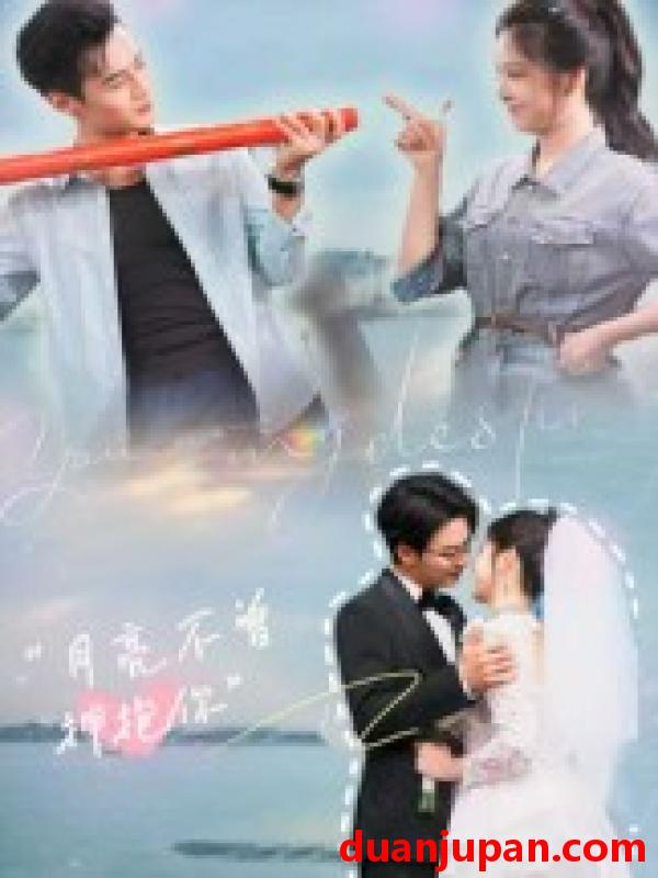 短剧 短剧 月亮不曾拥抱你（54集）嘉兴/崔晓曼