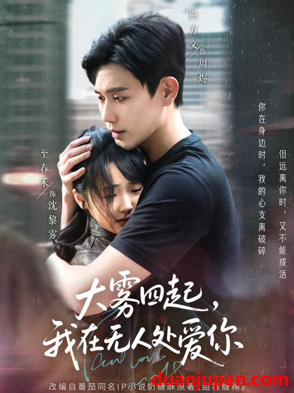 短剧 短剧 大雾四起，我在无人处爱你（72集）白方文/至春禾