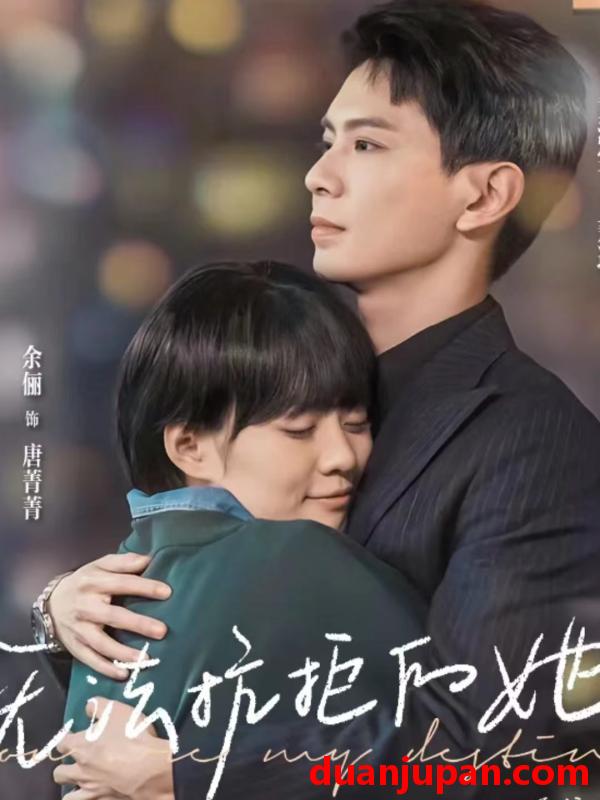 短剧 短剧 无法抗拒的她(80集） 