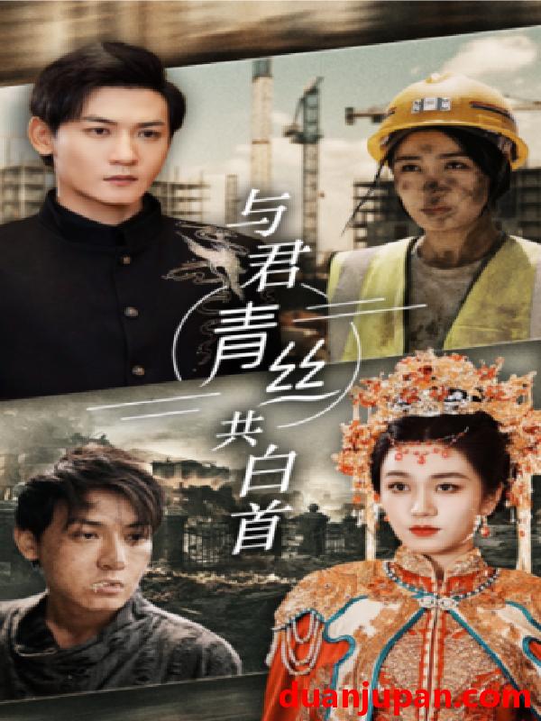 短剧 短剧 与君青丝共白首（34集） 