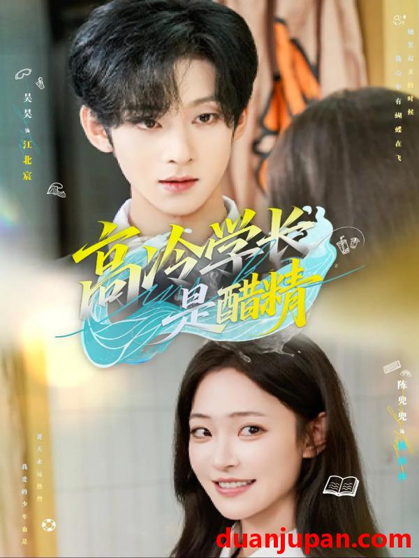 短剧 短剧 高冷学长是醋精（65集）吴昊/陈兜兜