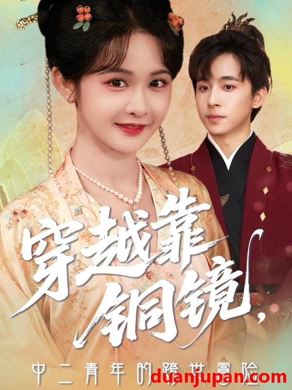 短剧 短剧 穿越靠铜镜，中二青年的跨世冒险（80集）冯梓洲/杨馥羽