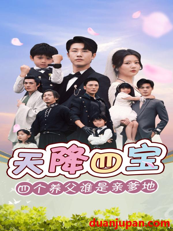 短剧 短剧 天降四宝四个养父谁是亲爹地（76集） 