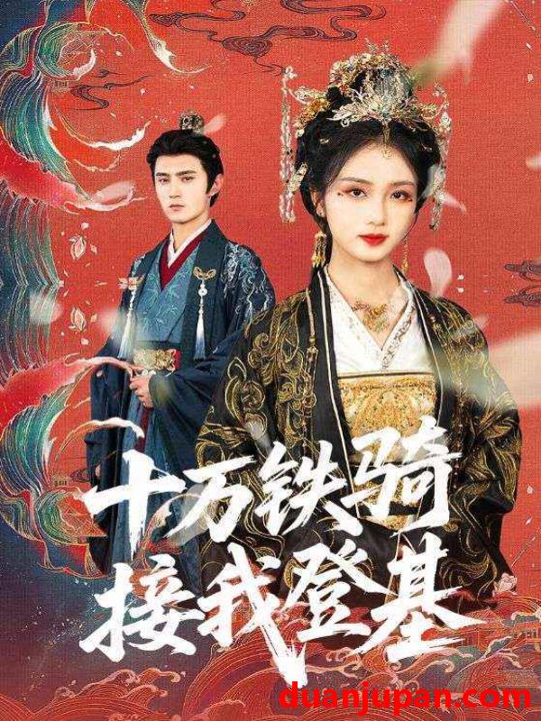 短剧 短剧 十万铁骑接我登基（68集）希尔力/蔡卓音