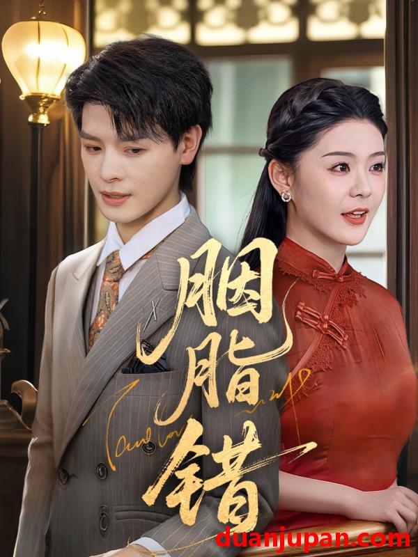 短剧 短剧 胭脂错（70集）李彬航/孙梦涵