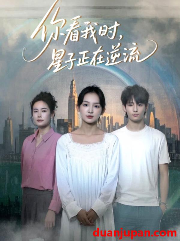 短剧 短剧 你看我时星子正在逆流（30集）徐畅忆/张婉悦
