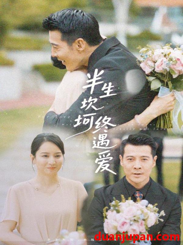 短剧 短剧 半生坎坷终遇爱（57集）萨钢云/卢本娟/邢静怡