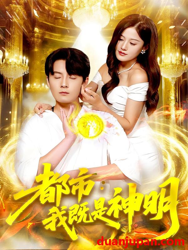 短剧 短剧 都市我既是神明（96集）范骏羽/屈婉琼