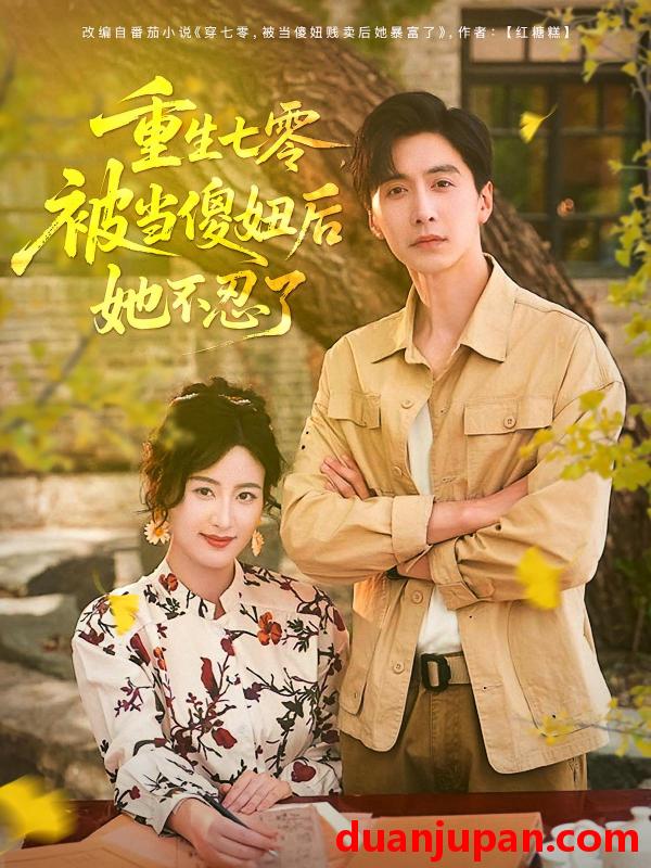 短剧 短剧 重生七零被当傻妞后她不忍了（80集）刘益兵/伍昕宇