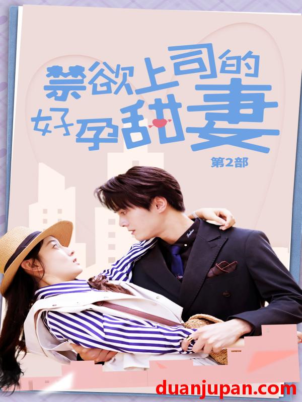 短剧 短剧 禁欲上司的好孕甜妻第二部/禁欲上司的好孕甜妻第2部（81集）孙晓慧 