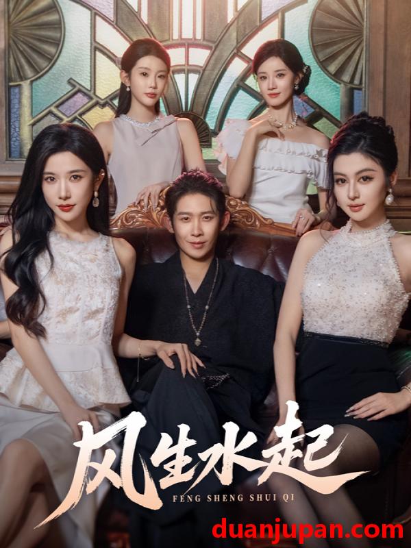 短剧 短剧 风生水起（71集）彭羽/林琦婷