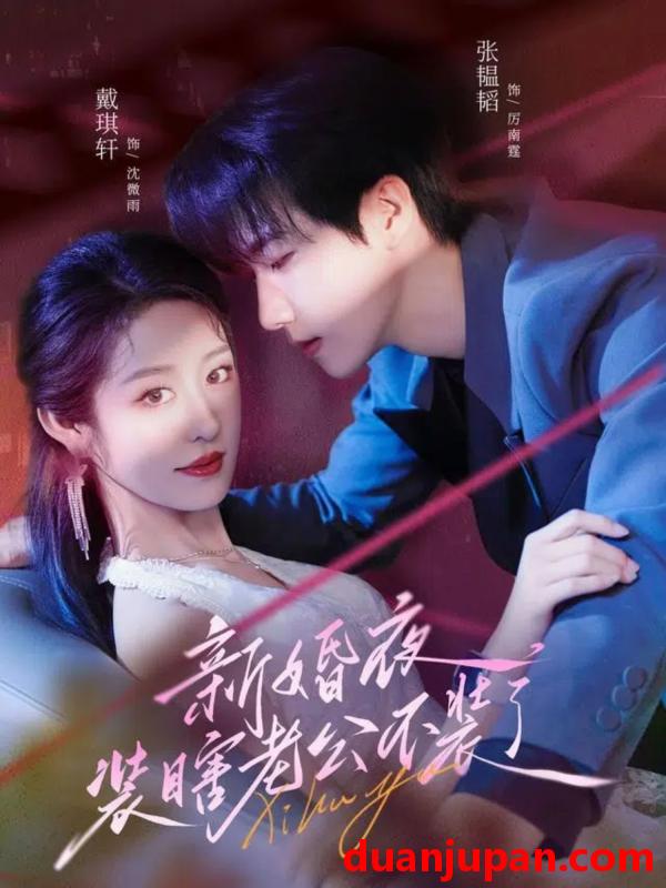短剧 短剧 新婚夜装瞎老公不装了（80集）戴琪轩/张韫韬