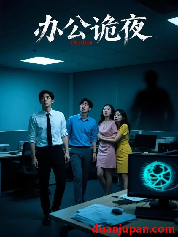 短剧 短剧 办公诡夜（20集）