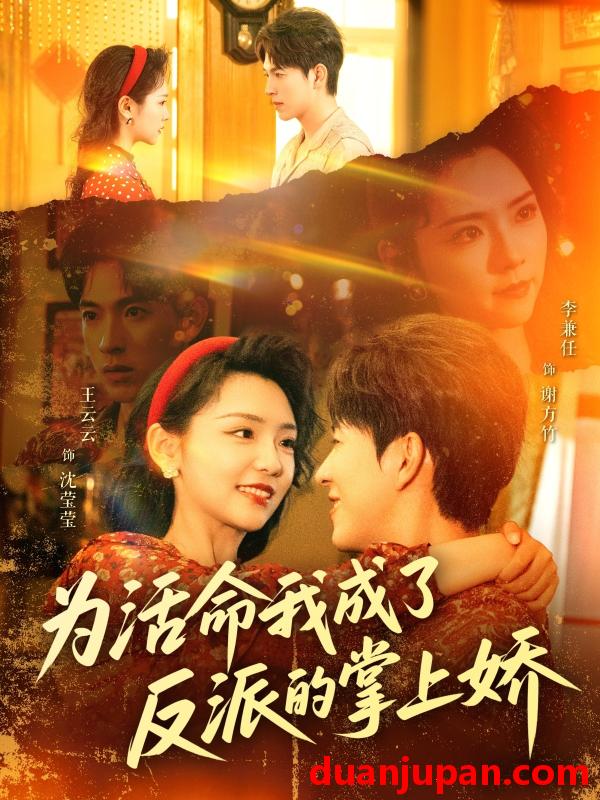 短剧 短剧 为活命我成了反派的掌上娇（71集）李兼任/王云云