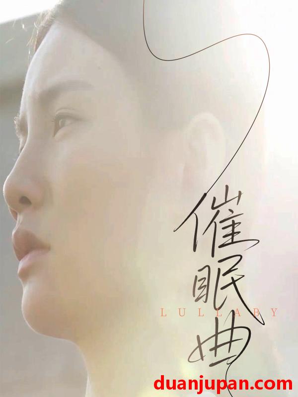 短剧 短剧 催眠曲（12集）