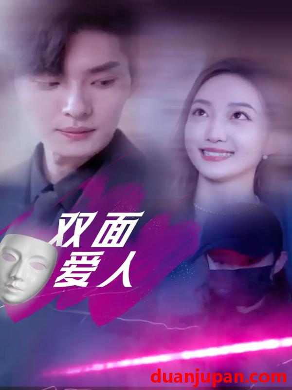 短剧 短剧 双面爱人（82集）王译磊/马菲/翟冬晨