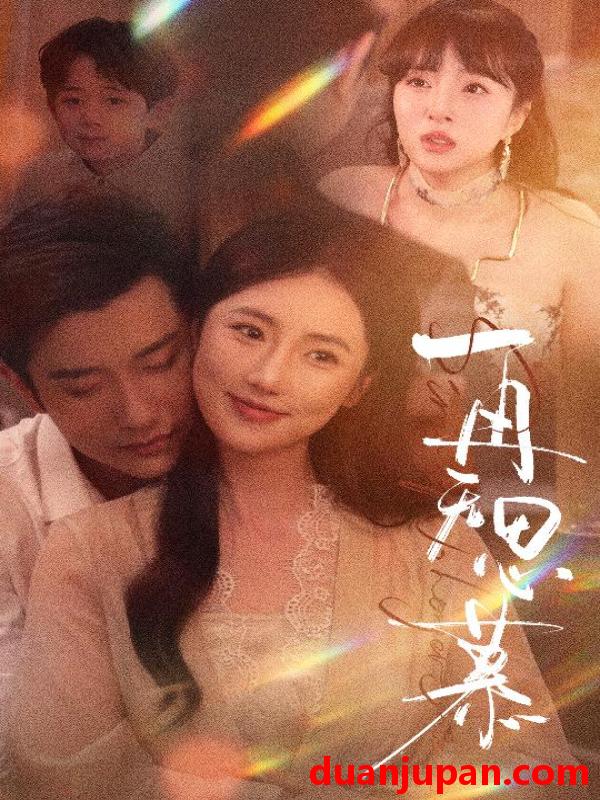 短剧 短剧 再无思慕（39集）黄波/金鑫欣