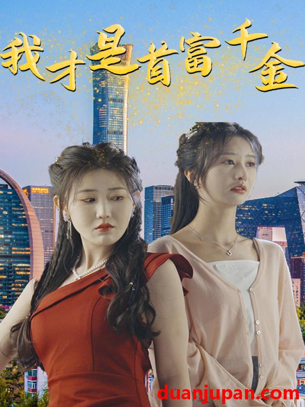 短剧 短剧 我才是首富千金（82集）赵美琦/李艾笑 