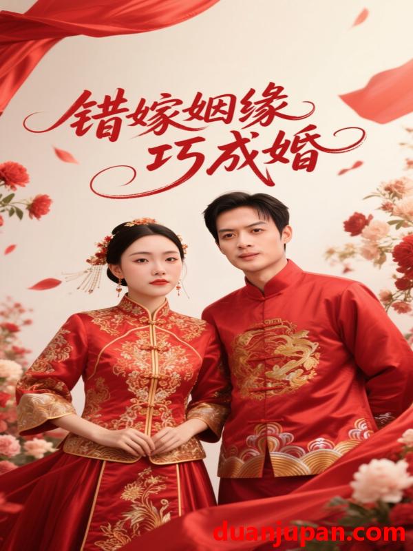 短剧 短剧 错嫁姻缘巧成婚（30集）郑明洋/曲姿