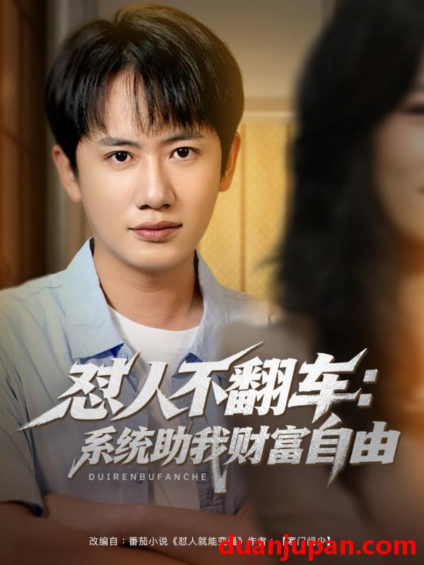 短剧 短剧 怼人不翻车：系统助我财富自由（90集）王冠彭/王欣滢