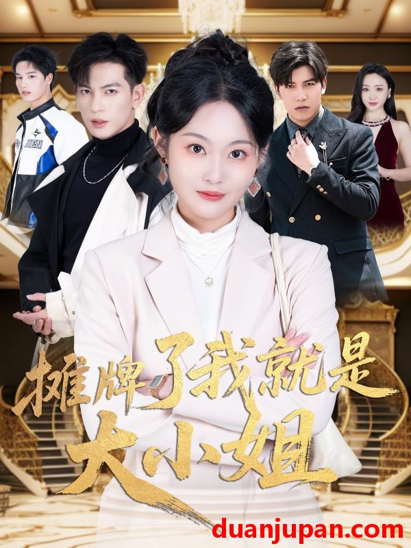 短剧 短剧 摊牌了我就是大小姐（58集）王嘉懋/吴佳诺