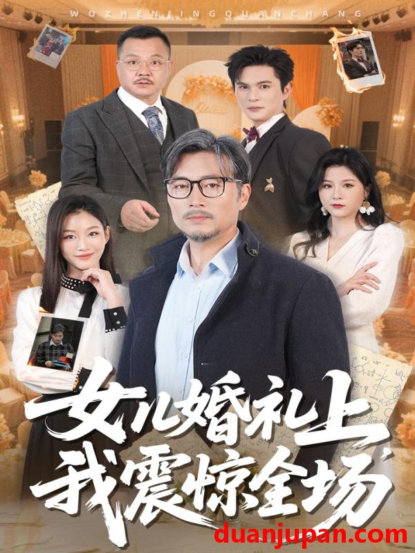 短剧 短剧 女儿婚礼上我震惊全场（50集）杨凌/馨悦