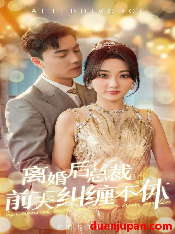 短剧 短剧 离婚后总裁前夫纠缠不休（72集）杜亚飞＆李若琪 