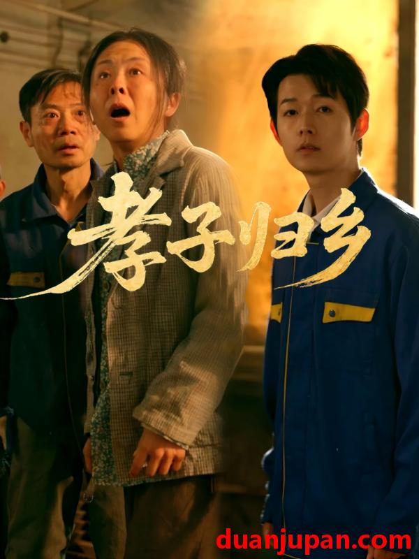 短剧 短剧 孝子归乡（47集）韩晓晖/明鹏