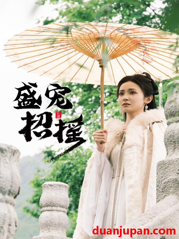 短剧 短剧 盛宠招摇/孤女招摇（72集） 