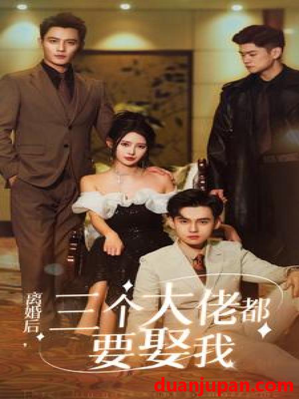 短剧 短剧 离婚后，三个大佬都要娶我（82集）秦天爱/鹿橙仔 