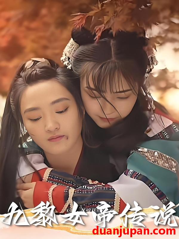 短剧 短剧 九黎女帝传说（61集）