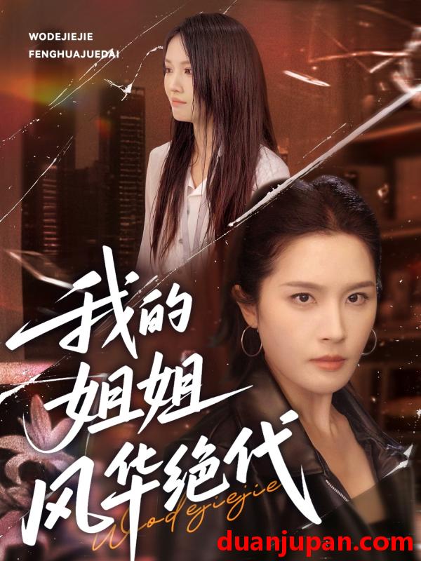 短剧 短剧 我的姐姐风华绝代（50集）武帅康/林文洁
