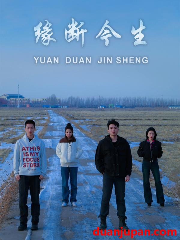 短剧 短剧 缘断今生（31集）车家慧/李子奥