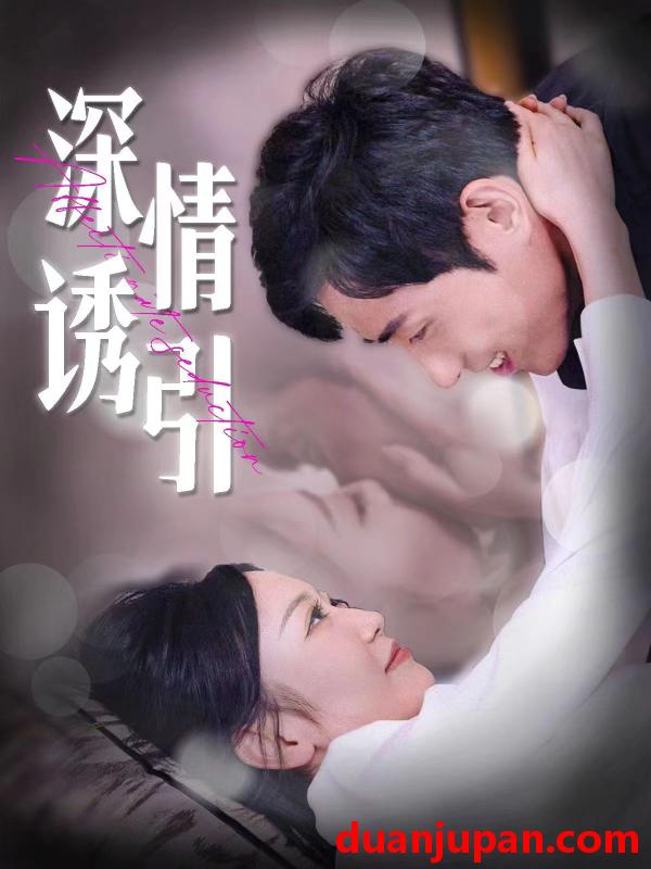 短剧 短剧 深情诱引（112集）姚宇晨 