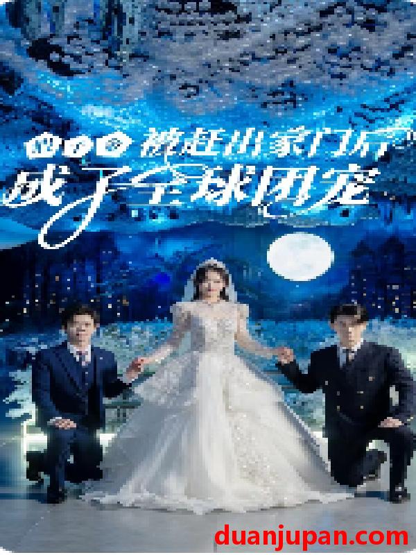 短剧 短剧 假千金被赶出家门后成了全球团宠&摊牌了，我的两个哥哥是顶级大佬（75集） 