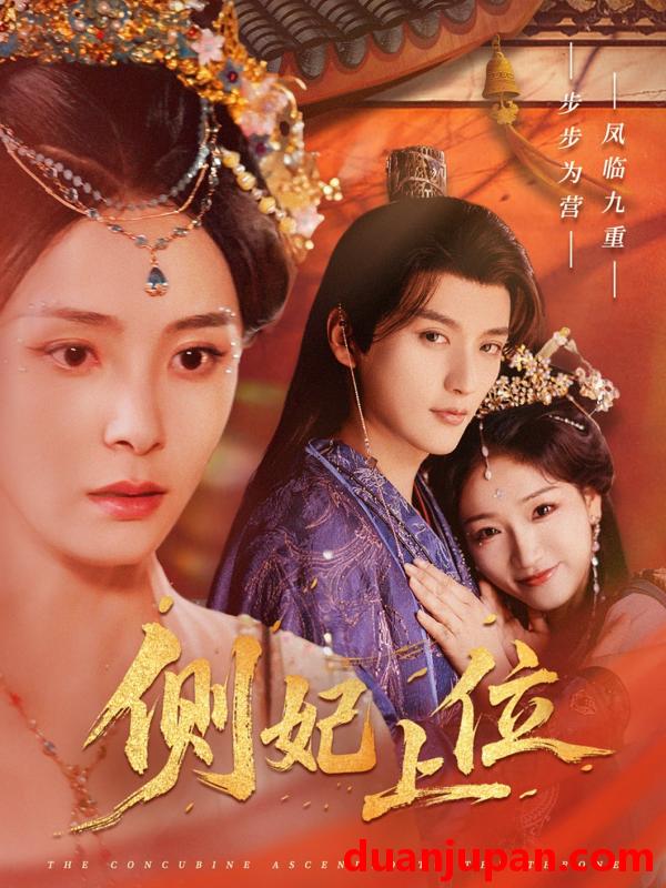短剧 短剧 侧妃上位（80集）徐凯鑫/宋美萱