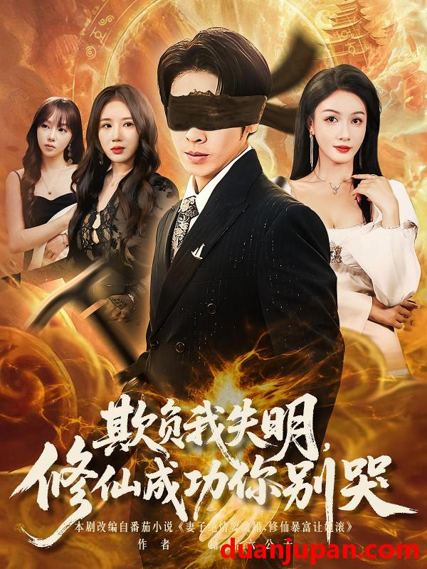 短剧 短剧 欺负我失明修仙成功你别哭（81集）