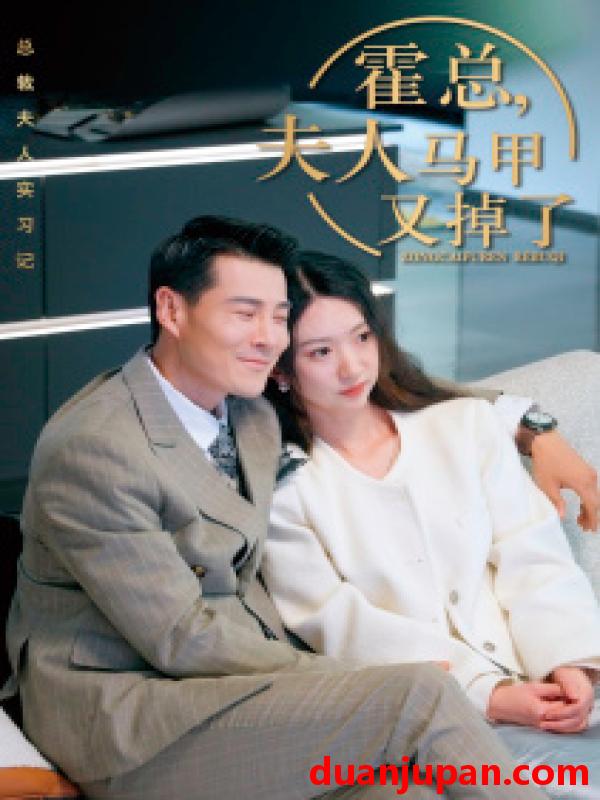 短剧 短剧 总裁夫人惹不起$霍总，夫人马甲又掉了（71集） 