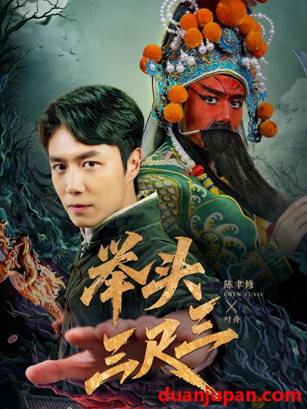 短剧 短剧 举头三尺三（60集）赵影