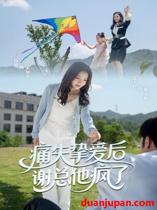 短剧 短剧 痛失挚爱谢总他疯了（51集）伍姣/聂子轩