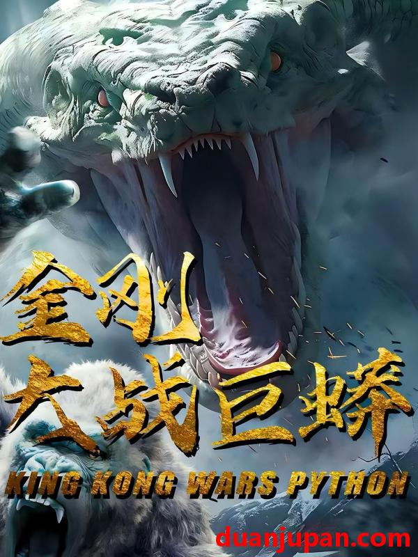 短剧 短剧 金刚大战巨蟒（52集）
