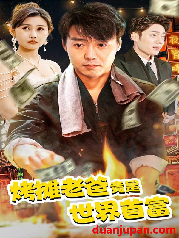 短剧 短剧 烤摊老爸竟是世界首富（97集） 