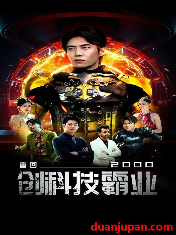 短剧 短剧 重回2000创科技霸业（69集） 