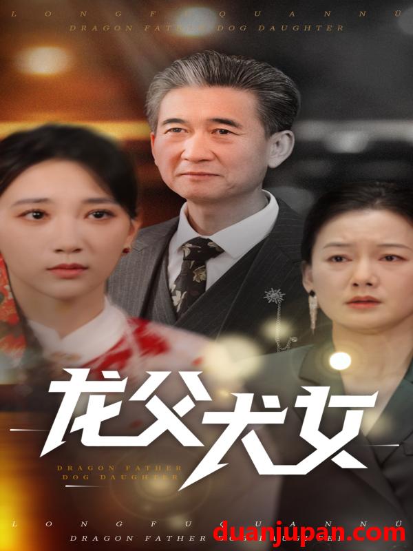 短剧 短剧 龙父犬女（70集）高明君