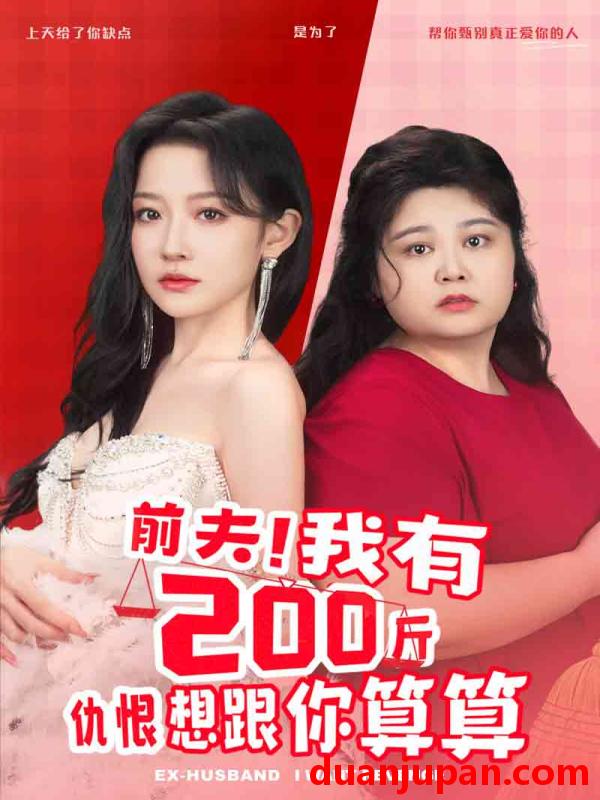 短剧 短剧 前夫！我有200斤仇恨想跟你算算（80集）韩雨彤 
