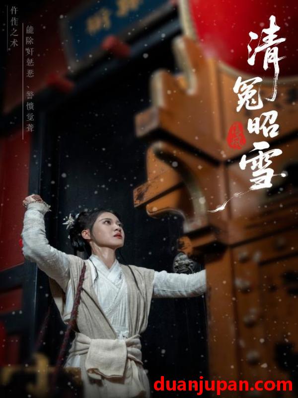 短剧 短剧 清冤昭雪（60集）于伦豪（于浩）/袁雨涵