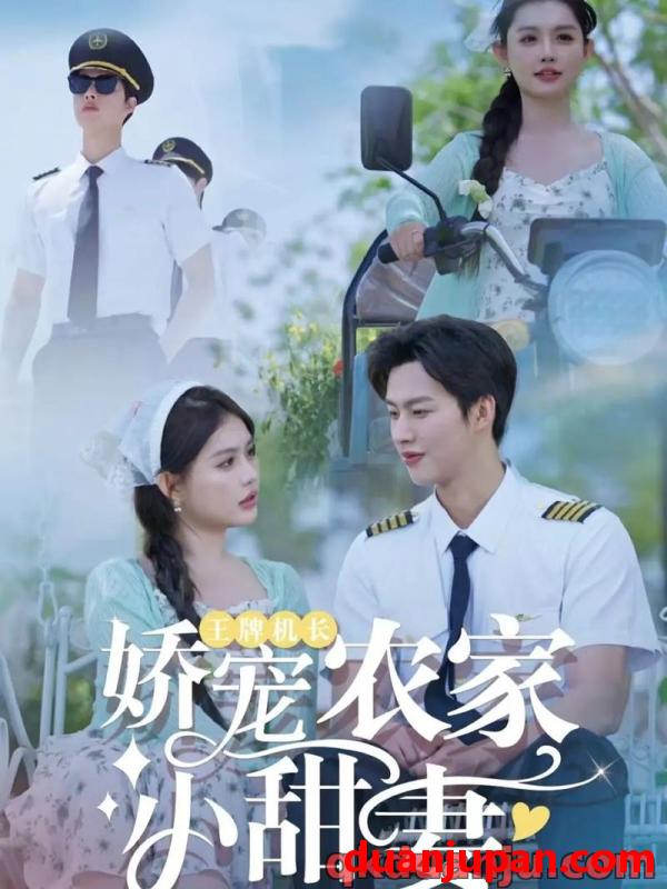 短剧 短剧 王牌机长娇宠农家小甜妻（150集）闵杰/崔晓萱