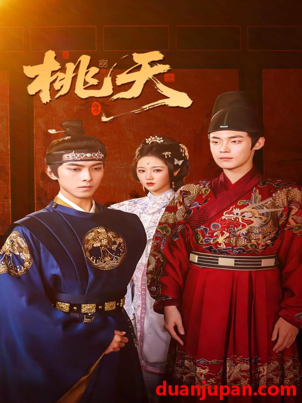 短剧 桃夭（84集）岳雨婷&韦若辰&朱哲人